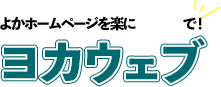 ヨカウェブ